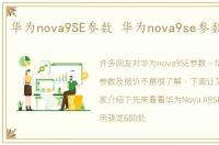 华为nova9SE参数 华为nova9se参数及报价