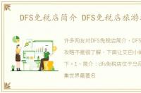 DFS免税店简介 DFS免税店旅游攻略