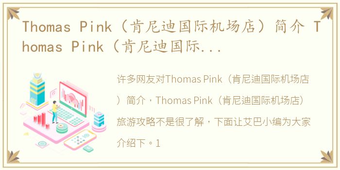 Thomas Pink（肯尼迪国际机场店）简介 Thomas Pink（肯尼迪国际机场店）旅游攻略