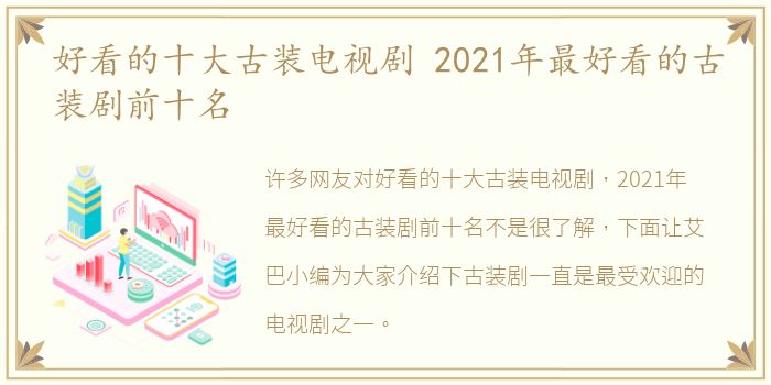 好看的十大古装电视剧 2021年最好看的古装剧前十名