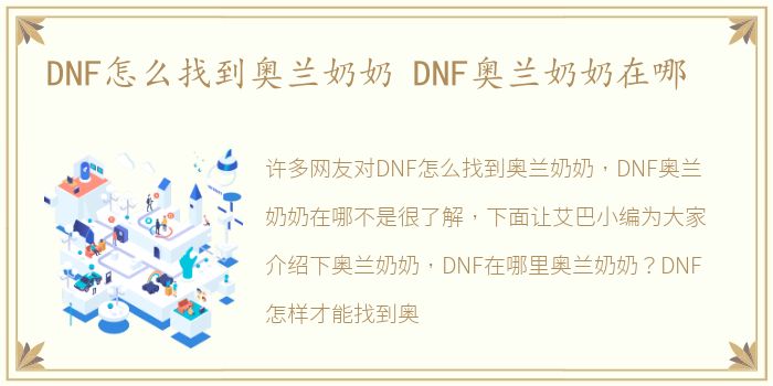 DNF怎么找到奥兰奶奶 DNF奥兰奶奶在哪