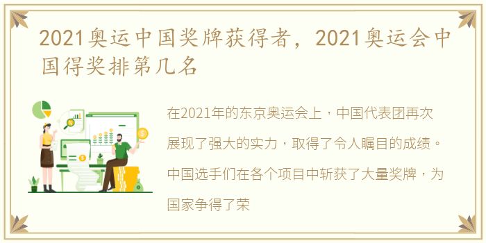 2021奥运中国奖牌获得者，2021奥运会中国得奖排第几名