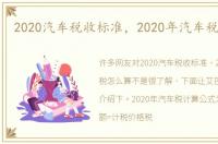 2020汽车税收标准，2020年汽车税怎么算