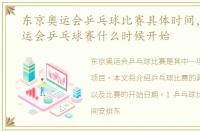 东京奥运会乒乓球比赛具体时间，东京奥运会乒乓球赛什么时候开始