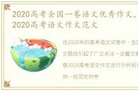 2020高考全国一卷语文优秀作文，全国1卷2020高考语文作文范文