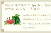 零基础自学编程入门python 英语零基础自学方法-怎么入门-怎么学