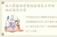 成人零基础学英语应该怎么开始 英语零基础应该怎么学