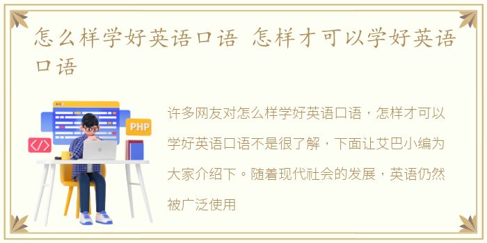 怎么样学好英语口语 怎样才可以学好英语口语