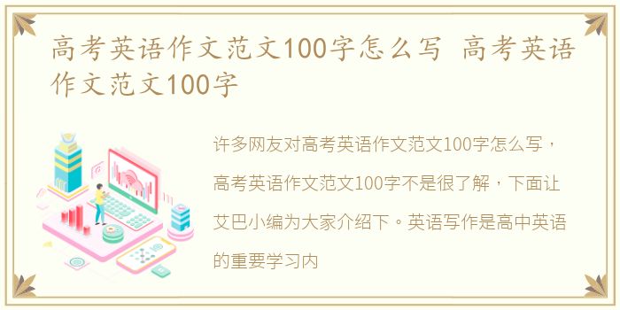 高考英语作文范文100字怎么写 高考英语作文范文100字