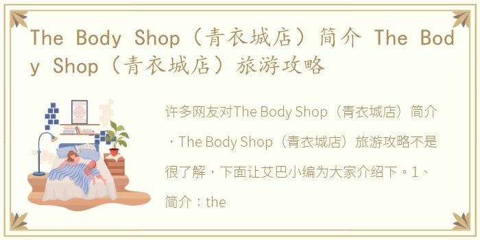 The Body Shop（青衣城店）简介 The Body Shop（青衣城店）旅游攻略