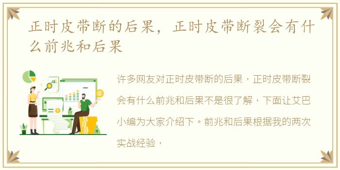 正时皮带断的后果，正时皮带断裂会有什么前兆和后果