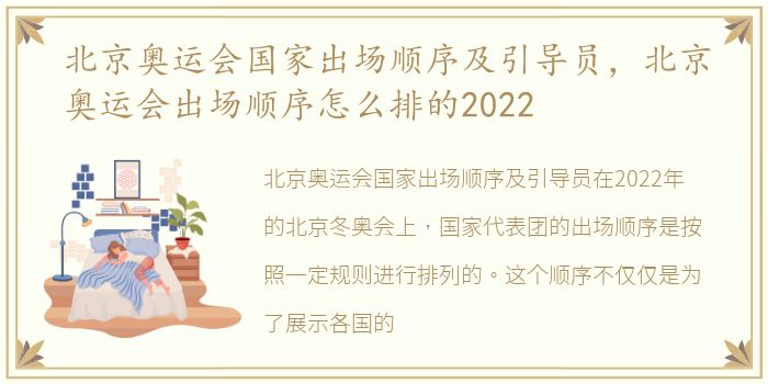 北京奥运会国家出场顺序及引导员，北京奥运会出场顺序怎么排的2022