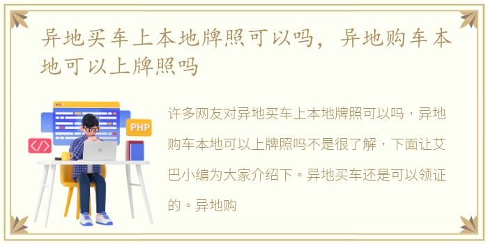 异地买车上本地牌照可以吗，异地购车本地可以上牌照吗