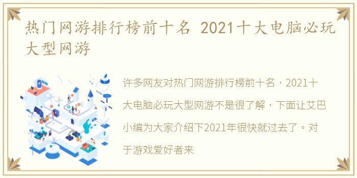 热门网游排行榜前十名 2021十大电脑必玩大型网游