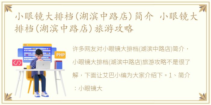 小眼镜大排档(湖滨中路店)简介 小眼镜大排档(湖滨中路店)旅游攻略