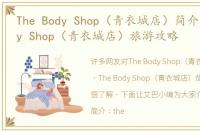 The Body Shop（青衣城店）简介 The Body Shop（青衣城店）旅游攻略