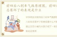 前四后八刹车气路原理图，前四后八刹车总泵坏了的表现是什么