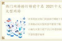 热门网游排行榜前十名 2021十大电脑必玩大型网游