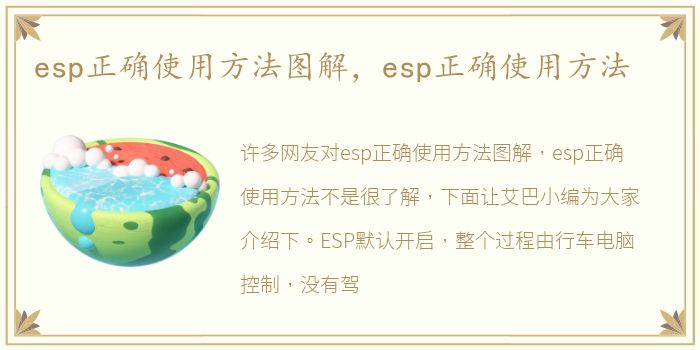 esp正确使用方法图解，esp正确使用方法