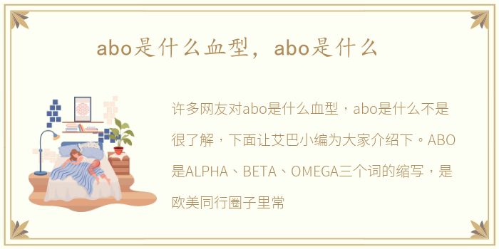 abo是什么血型，abo是什么