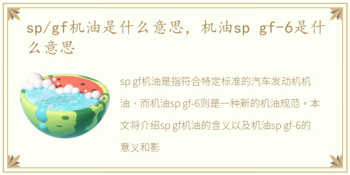 sp/gf机油是什么意思，机油sp gf-6是什么意思