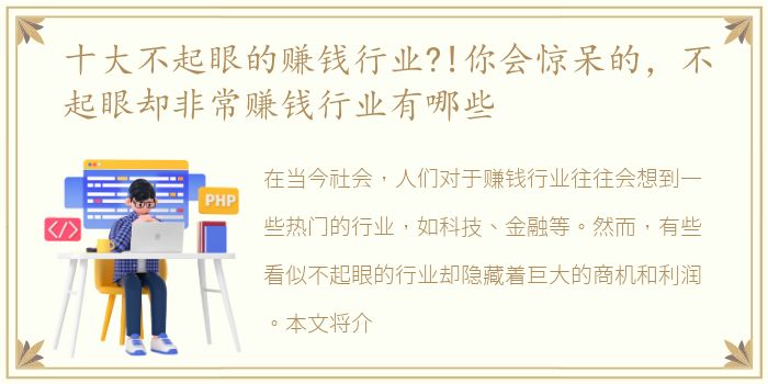 十大不起眼的赚钱行业?!你会惊呆的，不起眼却非常赚钱行业有哪些