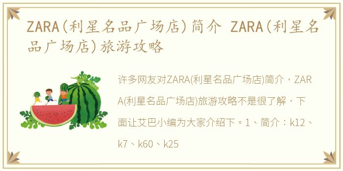 ZARA(利星名品广场店)简介 ZARA(利星名品广场店)旅游攻略