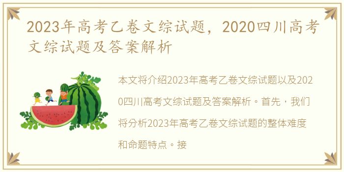 2023年高考乙卷文综试题，2020四川高考文综试题及答案解析