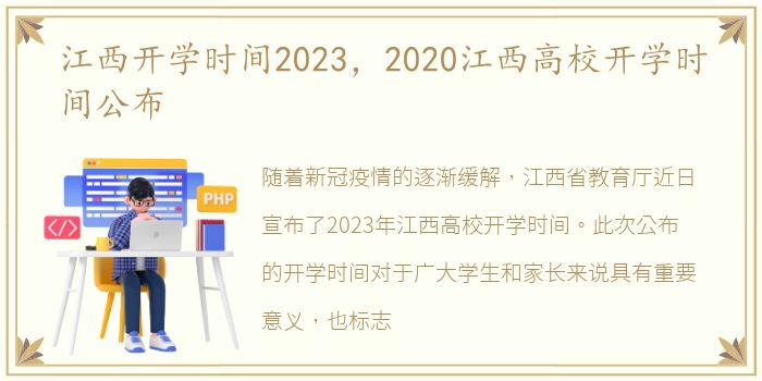 江西开学时间2023，2020江西高校开学时间公布