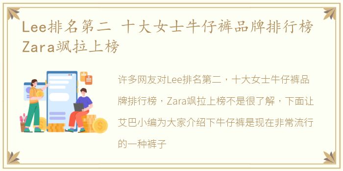 Lee排名第二 十大女士牛仔裤品牌排行榜 Zara飒拉上榜