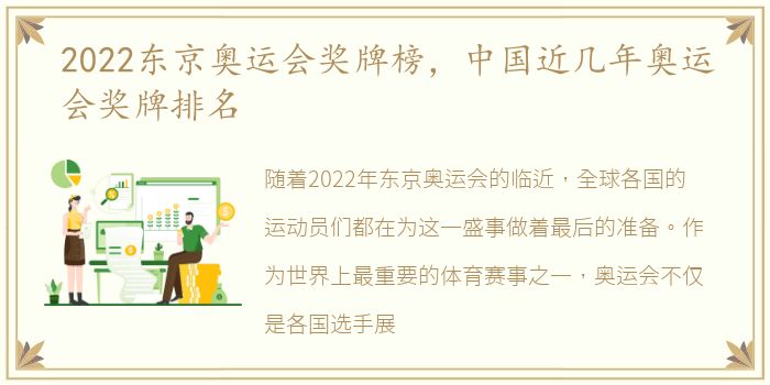 2022东京奥运会奖牌榜，中国近几年奥运会奖牌排名