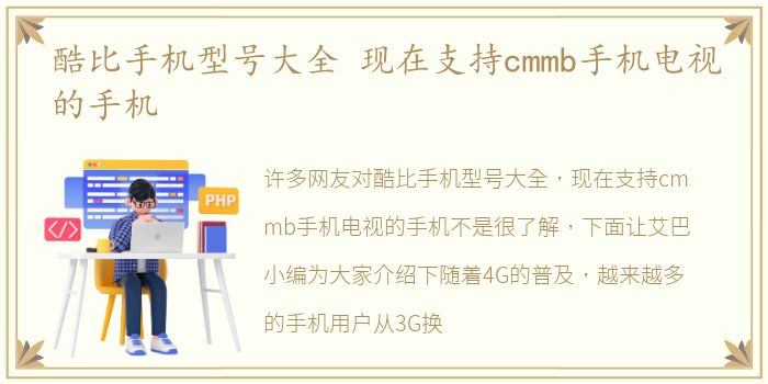 酷比手机型号大全 现在支持cmmb手机电视的手机