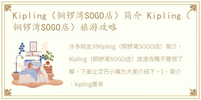 Kipling（铜锣湾SOGO店）简介 Kipling（铜锣湾SOGO店）旅游攻略