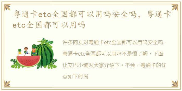 粤通卡etc全国都可以用吗安全吗，粤通卡etc全国都可以用吗