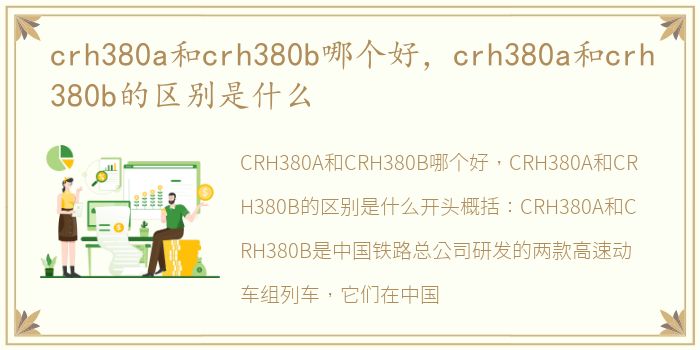 crh380a和crh380b哪个好，crh380a和crh380b的区别是什么