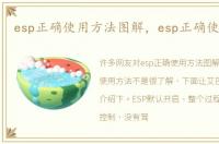 esp正确使用方法图解，esp正确使用方法