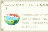 maxus是什么牌子汽车，车标MAXUS是什么车