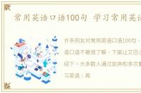 常用英语口语100句 学习常用英语口语