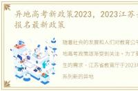 异地高考新政策2023，2023江苏异地高考报名最新政策