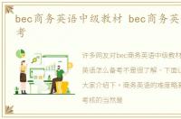 bec商务英语中级教材 bec商务英语怎么备考