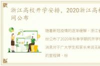 浙江高校开学安排，2020浙江高校开学时间公布