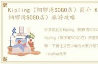 Kipling（铜锣湾SOGO店）简介 Kipling（铜锣湾SOGO店）旅游攻略