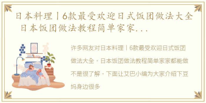 日本料理丨6款最受欢迎日式饭团做法大全 日本饭团做法教程简单家家都能做