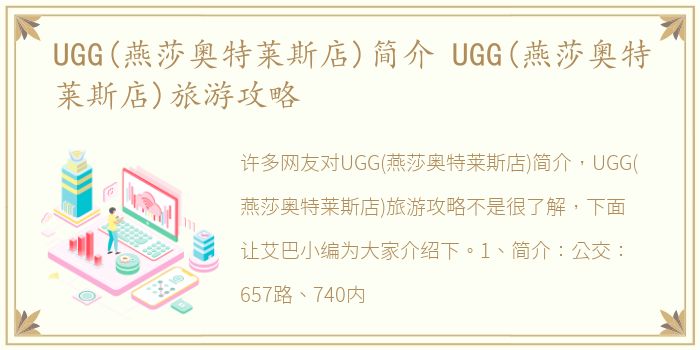 UGG(燕莎奥特莱斯店)简介 UGG(燕莎奥特莱斯店)旅游攻略