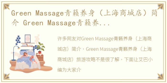 Green Massage青籁养身（上海商城店）简介 Green Massage青籁养身（上海商城店）旅游攻略