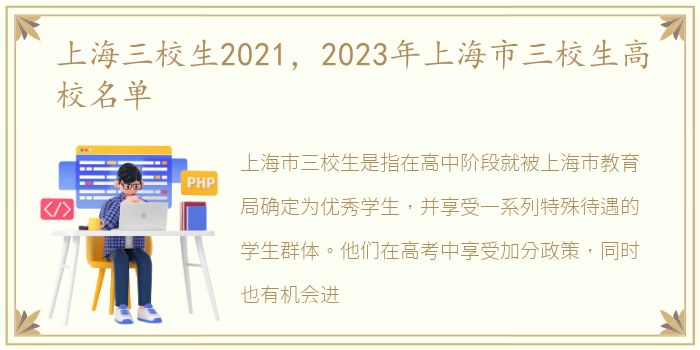 上海三校生2021，2023年上海市三校生高校名单