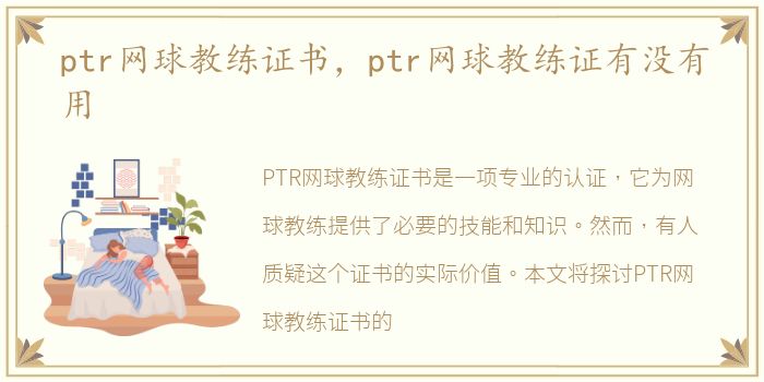 ptr网球教练证书，ptr网球教练证有没有用