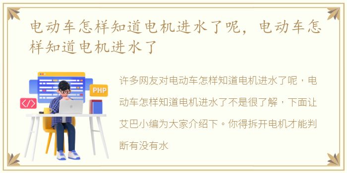 电动车怎样知道电机进水了呢，电动车怎样知道电机进水了