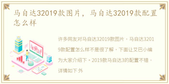 马自达32019款图片，马自达32019款配置怎么样