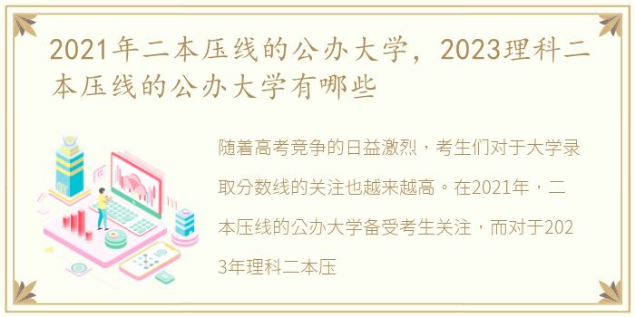 2021年二本压线的公办大学，2023理科二本压线的公办大学有哪些